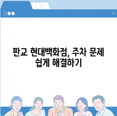 판교 현대백화점 주차 걱정 해결 | 카카오내비와 카카오T의 비법