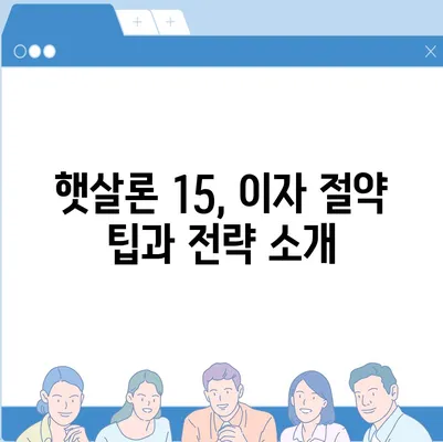 카카오뱅크 햇살론 15 대출 이자 및 금리 상담