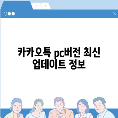 카카오톡 pc버전 대화복원