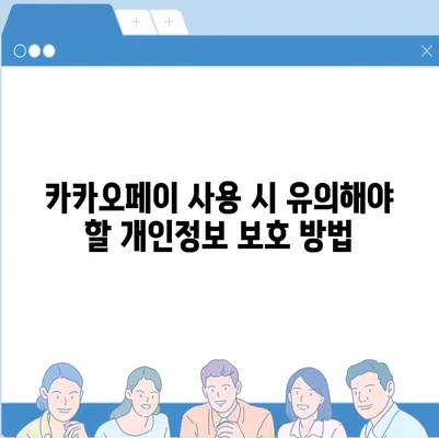 카카오페이 주가 논란 | 개인정보 유출에 주의해야 할 점