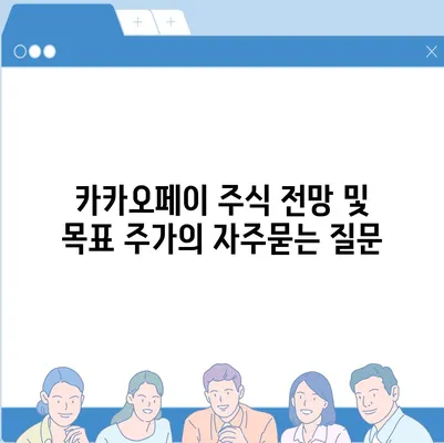 카카오페이 주식 전망 및 목표 주가