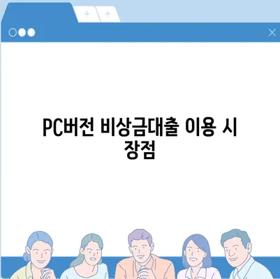 카카오뱅크 pc버전 비상금대출 pc버전 후기