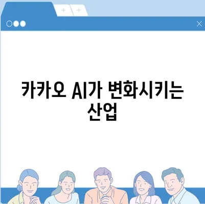 카카오 AI