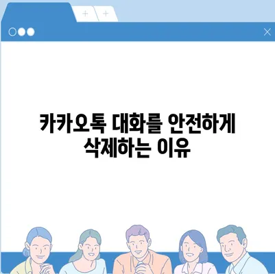 카카오톡 대화제거