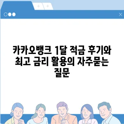 카카오뱅크 1달 적금 후기와 최고 금리 활용