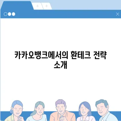 카카오뱅크 달러박스 환테크 방법