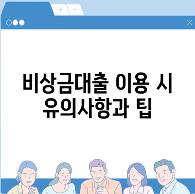 카카오뱅크 비상금대출