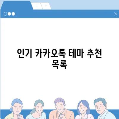 카카오톡 테마