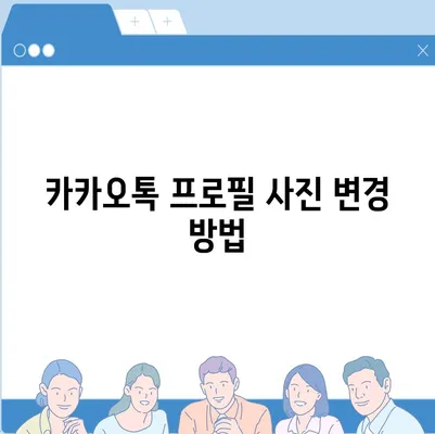 카카오톡 프로필관리