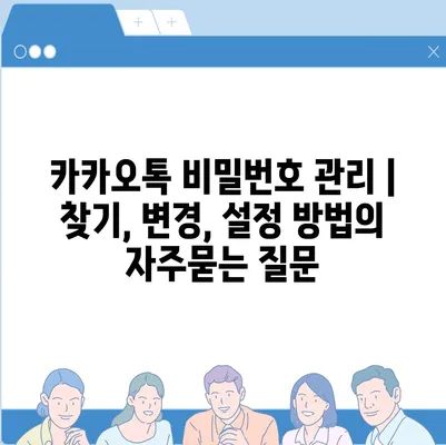 카카오톡 비밀번호 관리 | 찾기, 변경, 설정 방법