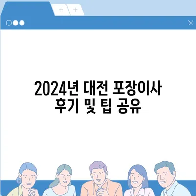 대전시 동구 용운동 포장이사비용 | 견적 | 원룸 | 투룸 | 1톤트럭 | 비교 | 월세 | 아파트 | 2024 후기