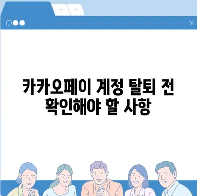 카카오페이 계정 탈퇴와 주의사항