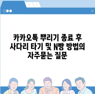 카카오톡 뿌리기 종료 후 사다리 타기 및 N빵 방법