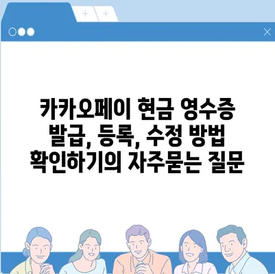 카카오페이 현금 영수증 발급, 등록, 수정 방법 확인하기