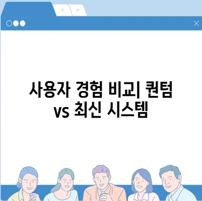 카카오 프렌즈 퀀텀과 최신 시스템 비교