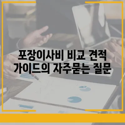 포장이사비 비교 견적 가이드