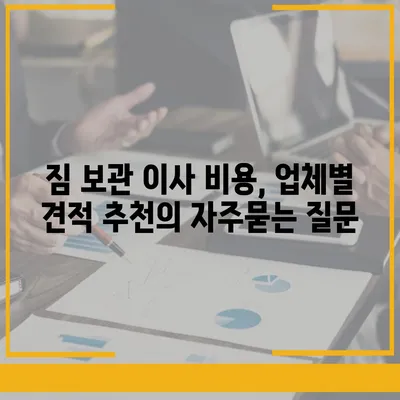 짐 보관 이사 비용, 업체별 견적 추천