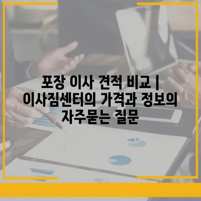 포장 이사 견적 비교 | 이사짐센터의 가격과 정보