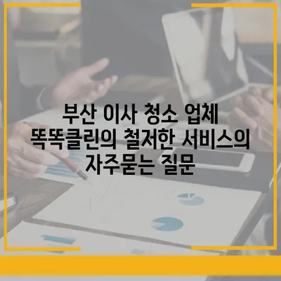 부산 이사 청소 업체 똑똑클린의 철저한 서비스