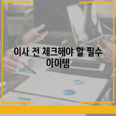 이사 준비 체크리스트, 간편하고 완벽한 준비