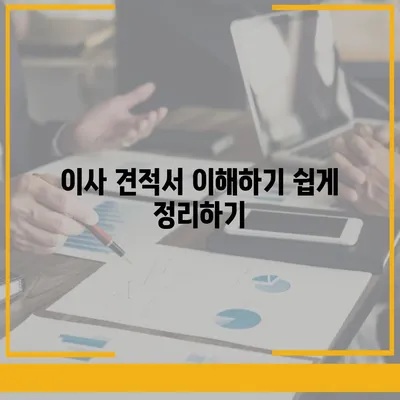 이사 견적 받는 법, 꿀팁 공개!