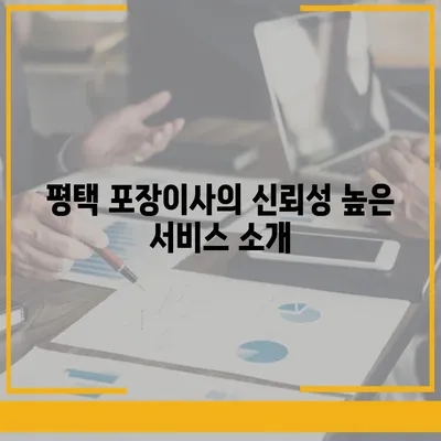 평택 포장이사 센터 선택 이유