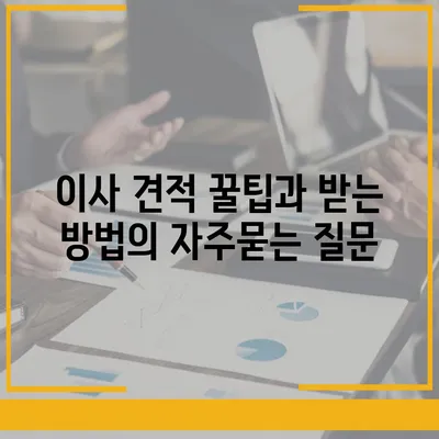 이사 견적 꿀팁과 받는 방법