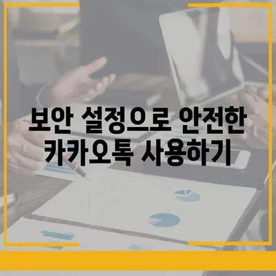 카카오톡 pc버전 사용자설정