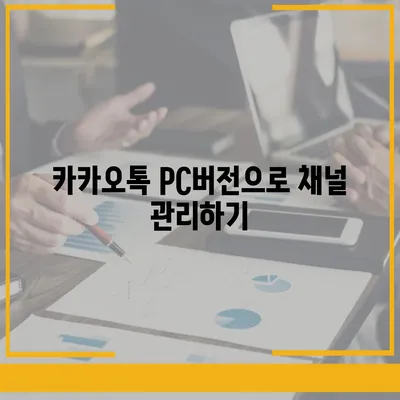 카카오톡 pc버전 채널