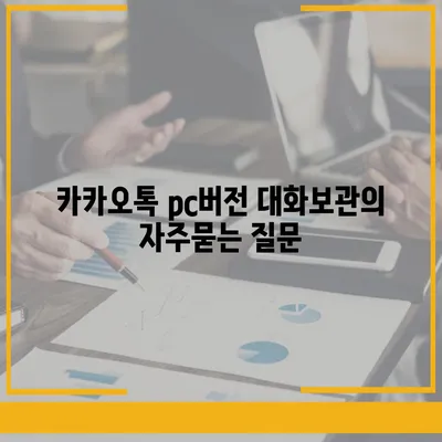 카카오톡 pc버전 대화보관