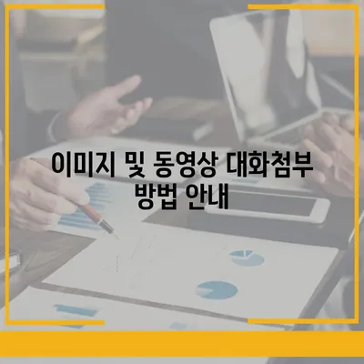 카카오톡 pc버전 대화첨부