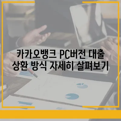 카카오뱅크 pc버전 대출