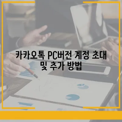 카카오톡 pc버전 계정관리