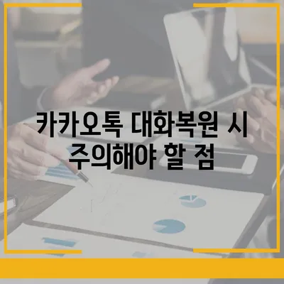 카카오톡 pc버전 대화복원