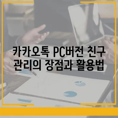 카카오톡 pc버전 친구관리