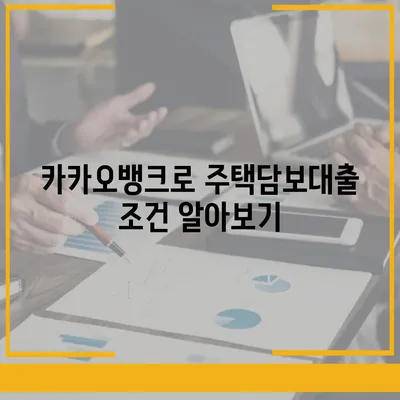 카카오뱅크 pc버전 주택담보대출 갈아타기