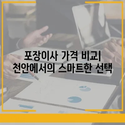 천안에서 믿을 수 있는 포장이사 업체