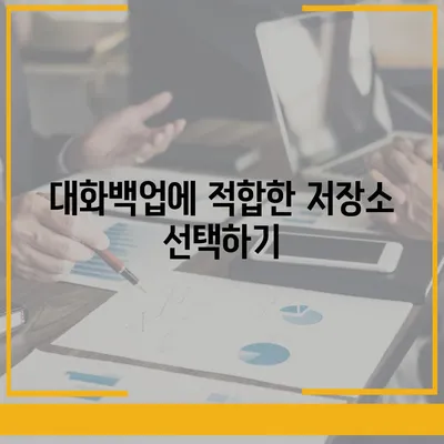 카카오톡 대화백업