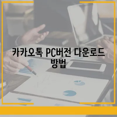 카카오톡 pc버전 설치방법