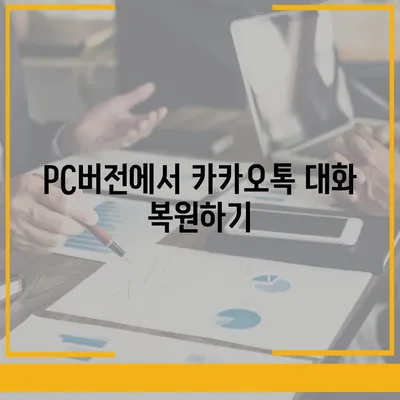 카카오톡 pc버전 대화백업