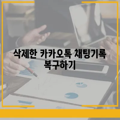 카카오톡 pc버전 채팅기록