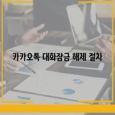 카카오톡 대화잠금