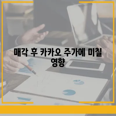 카카오 계열사 매각 임박? 주가 전망 분석