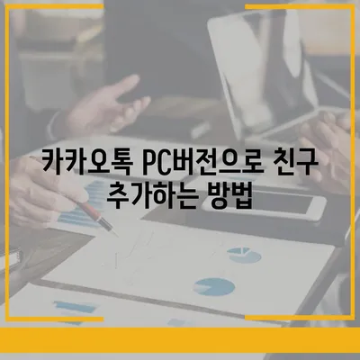 카카오톡 pc버전 친구추가