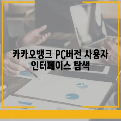 카카오뱅크 pc버전