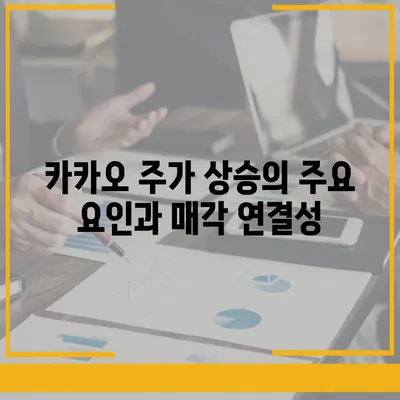 카카오계열사 매각 소식이 미치는 주가 영향