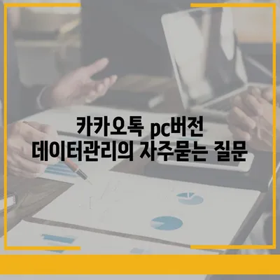 카카오톡 pc버전 데이터관리