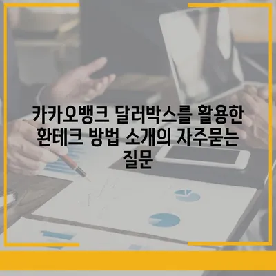 카카오뱅크 달러박스를 활용한 환테크 방법 소개