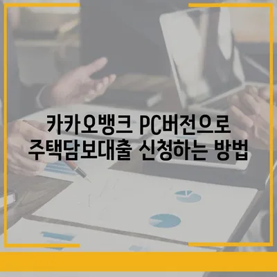 카카오뱅크 pc버전 주택담보대출 pc버전 갈아타기