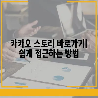 카카오 스토리 바로가기